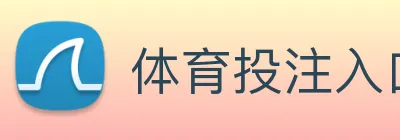 体育投注入口 Logo
